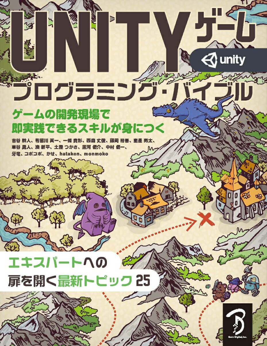 楽天ブックス: Unityゲーム プログラミング・バイブル - 吉谷 幹人 - 9784862464132 : 本