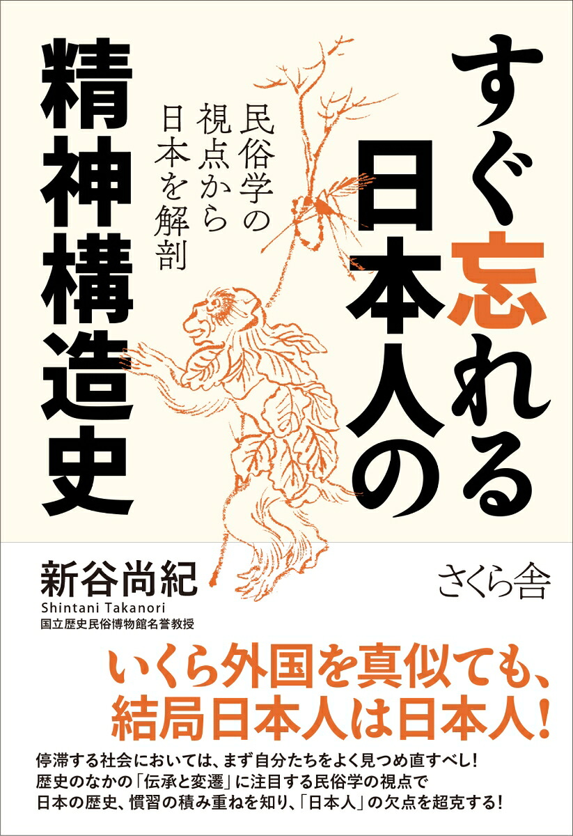 すぐ忘れる日本人の精神構造史民俗学の視点から日本を解剖[新谷尚紀]