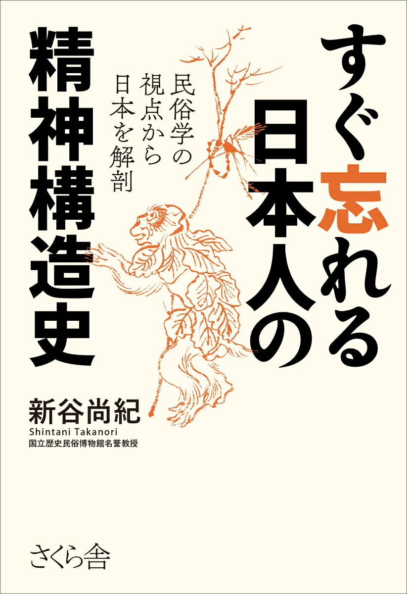 すぐ忘れる日本人の精神構造史民俗学の視点から日本を解剖[新谷尚紀]