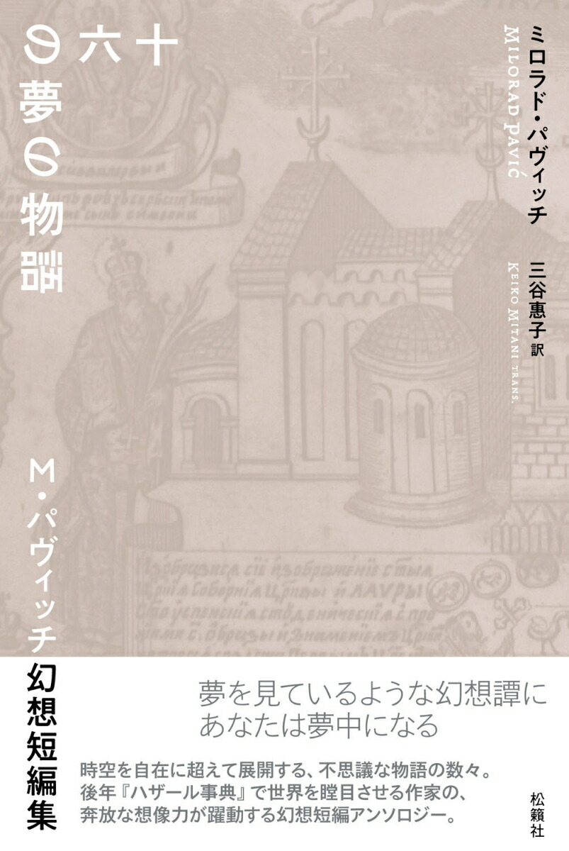 楽天ブックス 十六の夢の物語 M パヴィッチ幻想短編集 ミロラド パヴィッチ 本