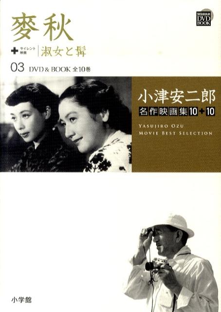 楽天ブックス: 小津安二郎名作映画集10＋10（第3巻） - 山内静夫
