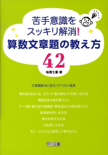 楽天ブックス 苦手意識をスッキリ解消 算数文章題の教え方42 松尾七重 本