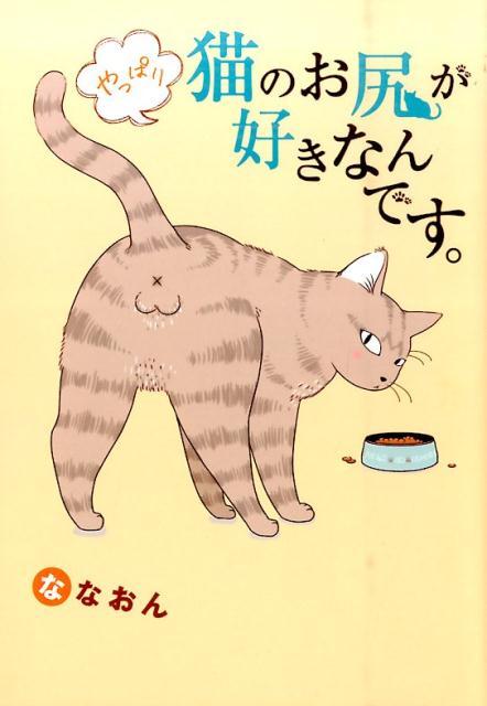 楽天ブックス やっぱり猫のお尻が好きなんです。 ななおん 9784408414133 本