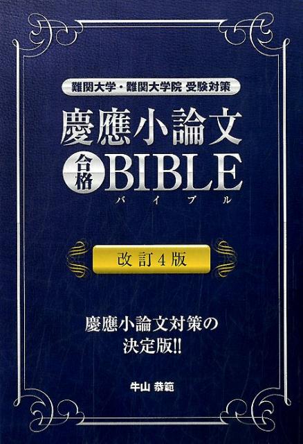 楽天ブックス: 慶應小論文合格BIBLE改訂4版 - 難関大学・難関大学院