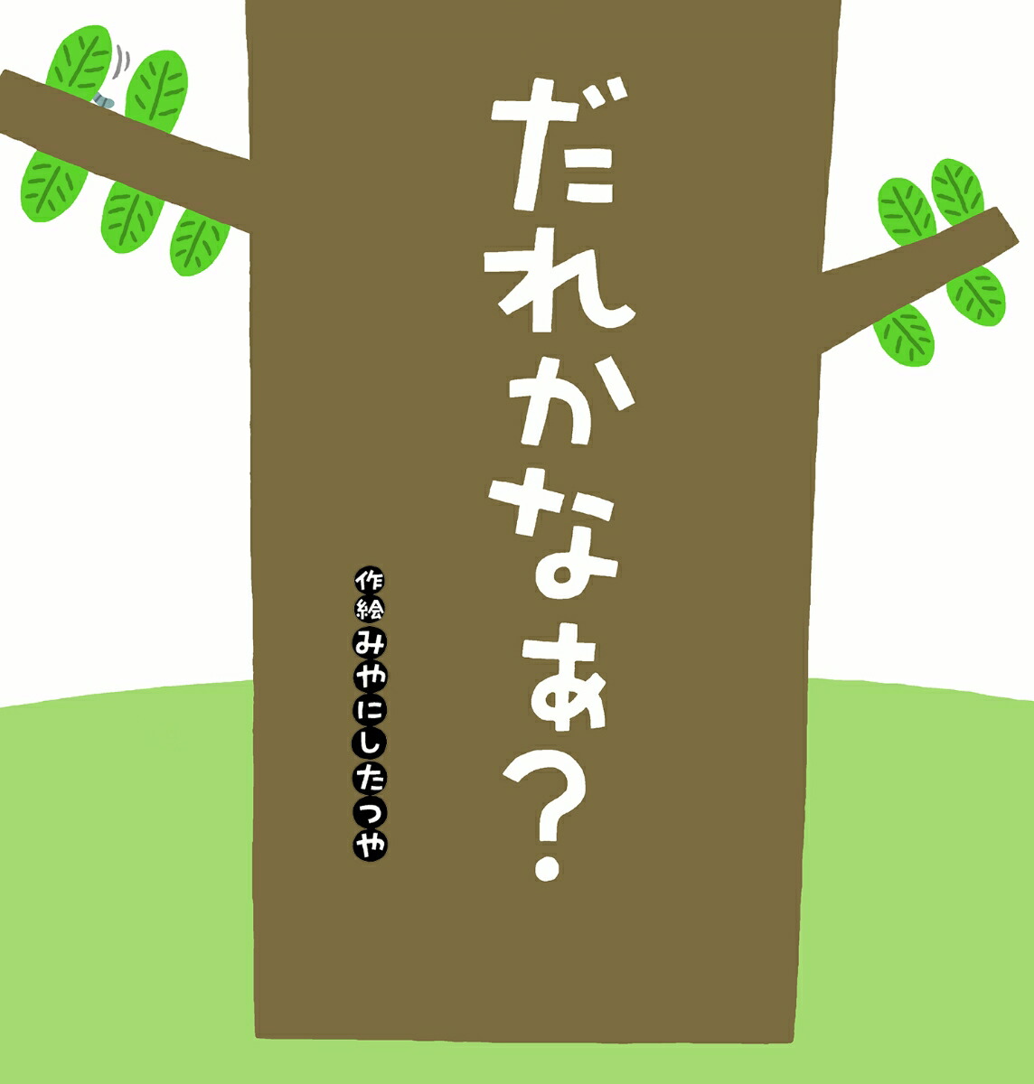 ���줫�ʤ����ʤ���ݤݤ��ۤ󥷥꡼����[�ߤ�ˤ����Ĥ�]