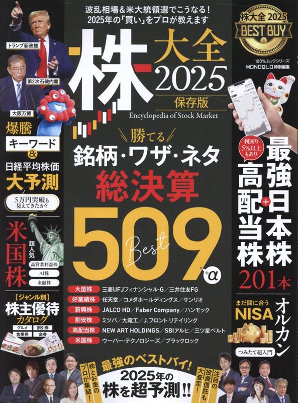 株大全（2025）（100％ムックシリーズMONOQLO特別編集）