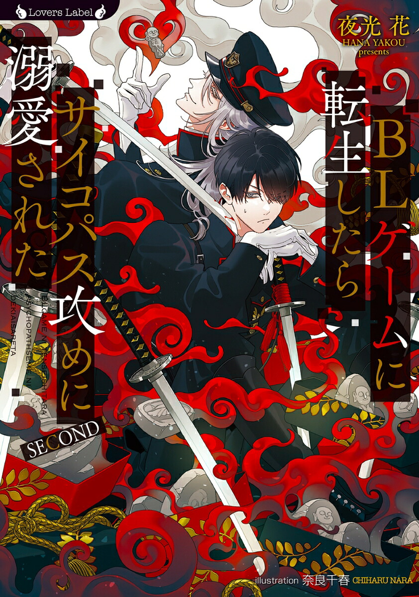BLゲームに転生したらサイコパス攻めに溺愛されたSECOND（ラヴァーズ文庫LL-241）[夜光花]
