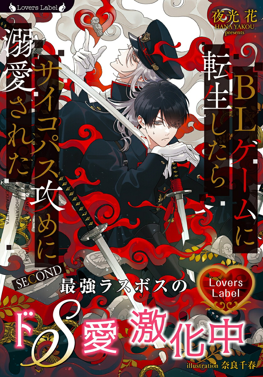 BLゲームに転生したらサイコパス攻めに溺愛されたSECOND（ラヴァーズ文庫LL-241）[夜光花]