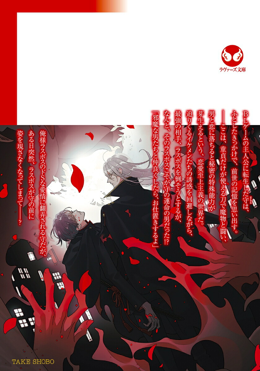 BLゲームに転生したらサイコパス攻めに溺愛されたSECOND（ラヴァーズ文庫LL-241）[夜光花]