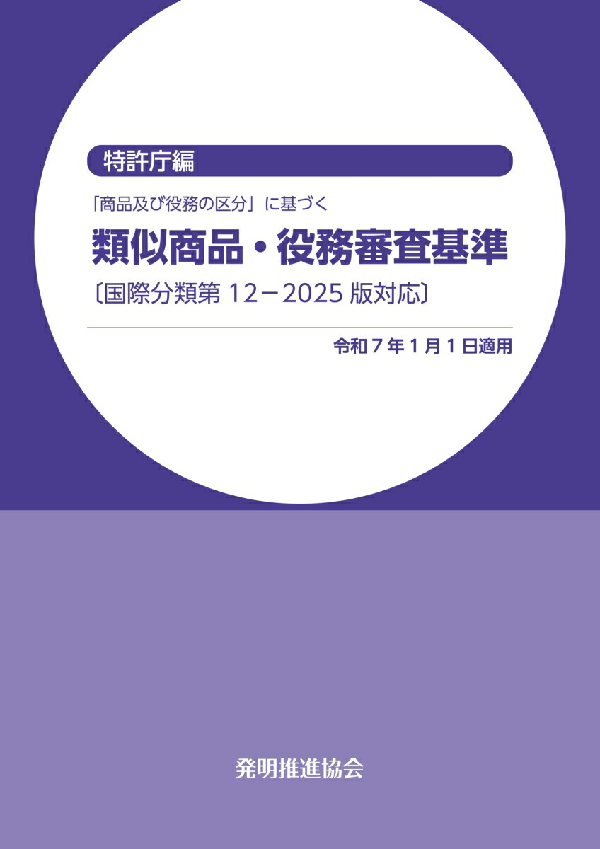 当季大流行 楽天ブックス: 国際分類第12-2025版対応 類似商品・役務審査基準 その他