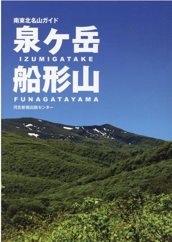 泉ヶ岳・船形山（南東北名山ガイド）