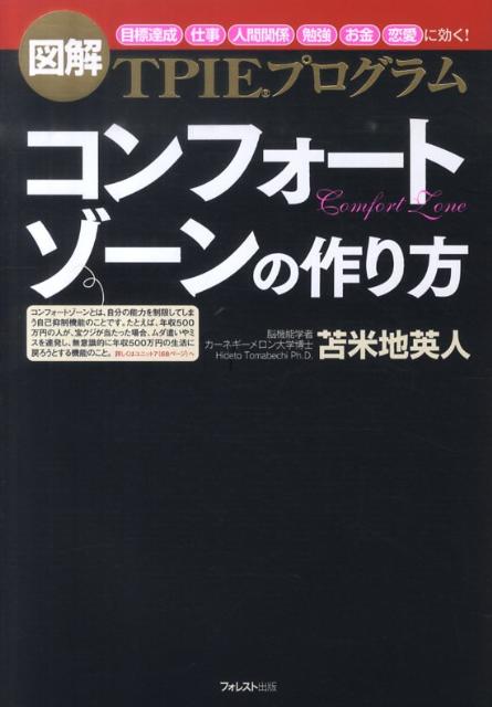 楽天ブックス: コンフォートゾーンの作り方 - TPIEプログラム - 苫米地