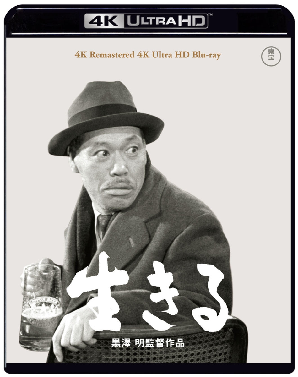 『生きる』 4K リマスター 4K Ultra HD Blu-ray【4K ULTRA HD】画像