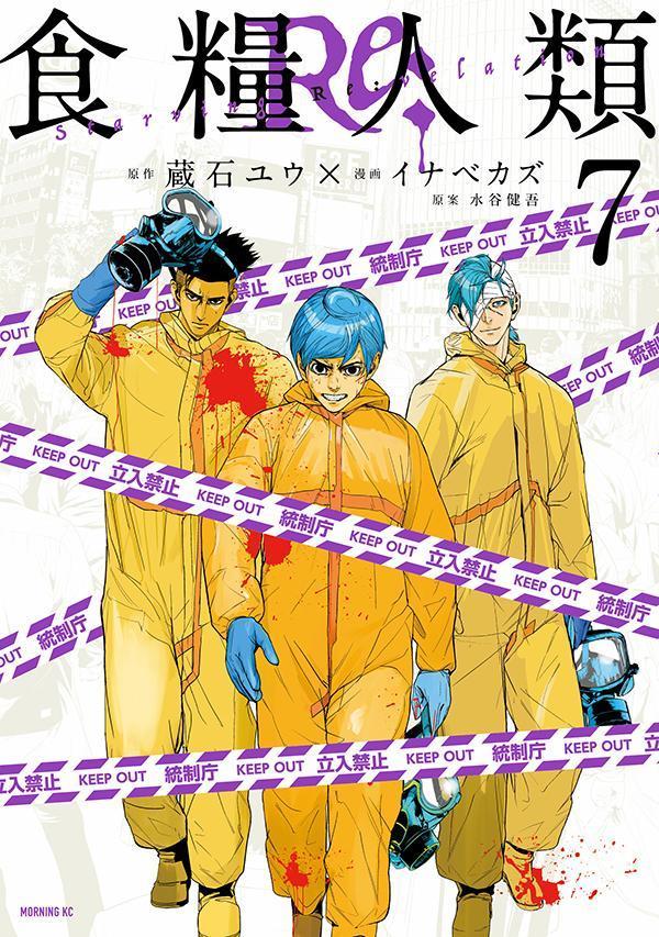 食糧人類Re: -Starving Re:velation-(7) 表紙