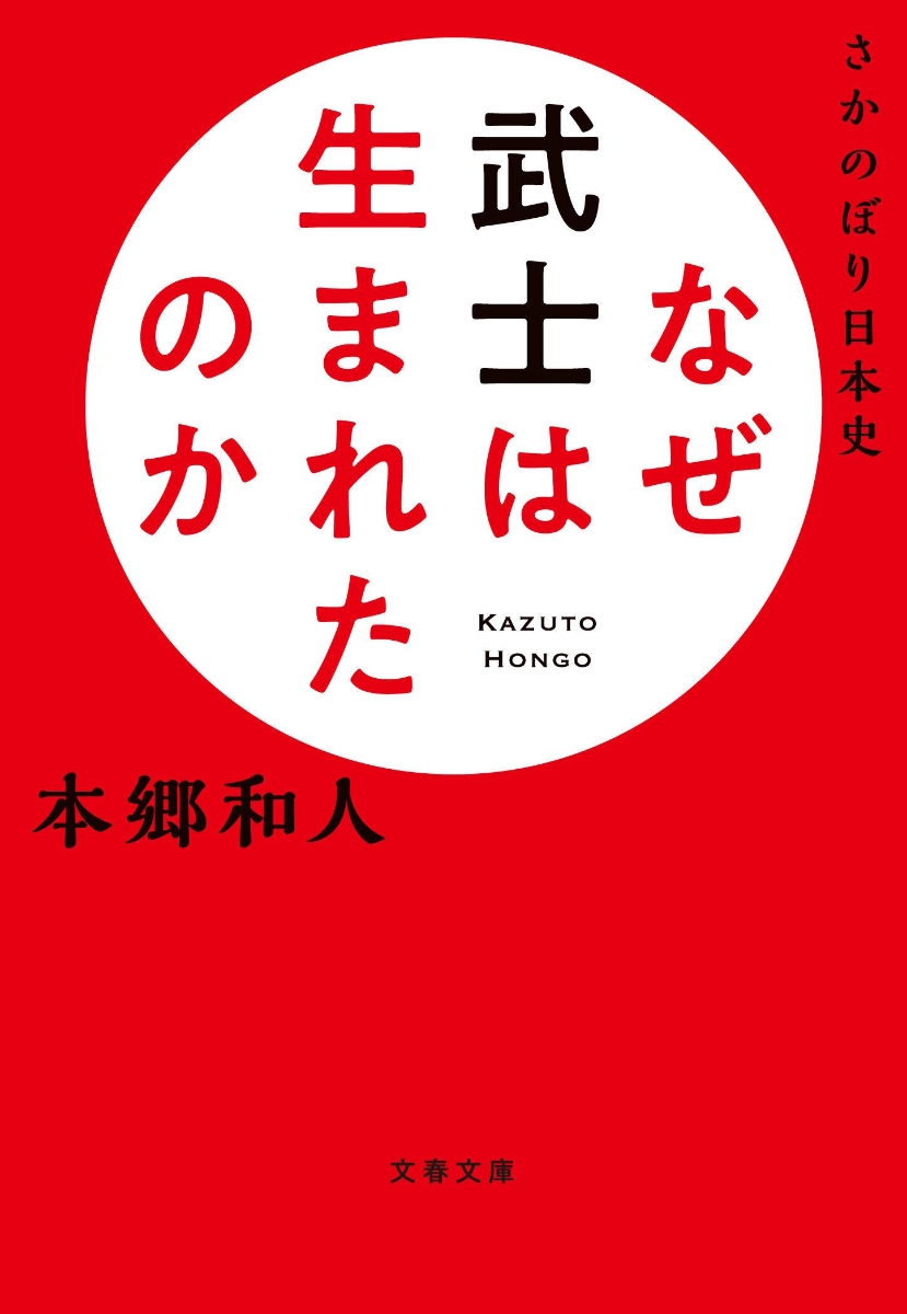 楽天ブックス さかのぼり日本史 なぜ武士は生まれたのか 本郷 和人 本