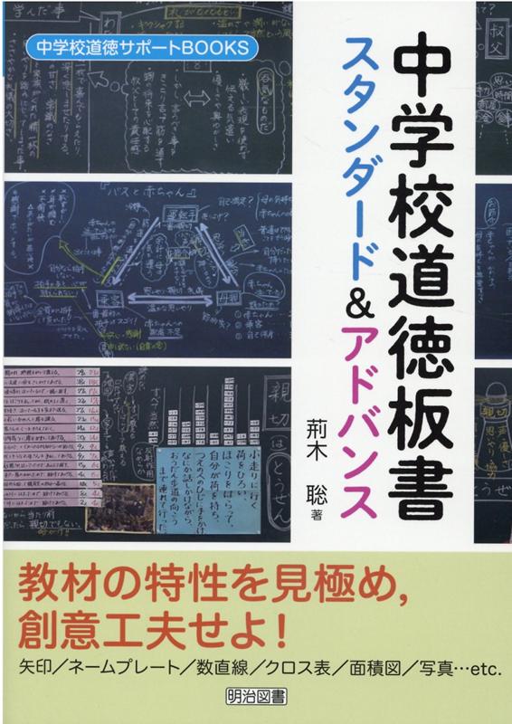 楽天ブックス: 中学校道徳板書スタンダード＆アドバンス - 荊木聡