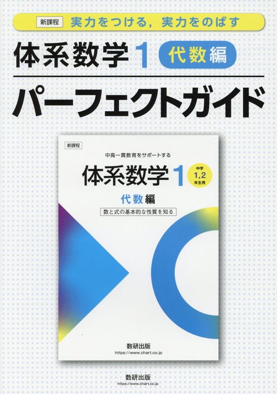 楽天ブックス: 新課程実力をつける、実力をのばす体系数学1 代数編