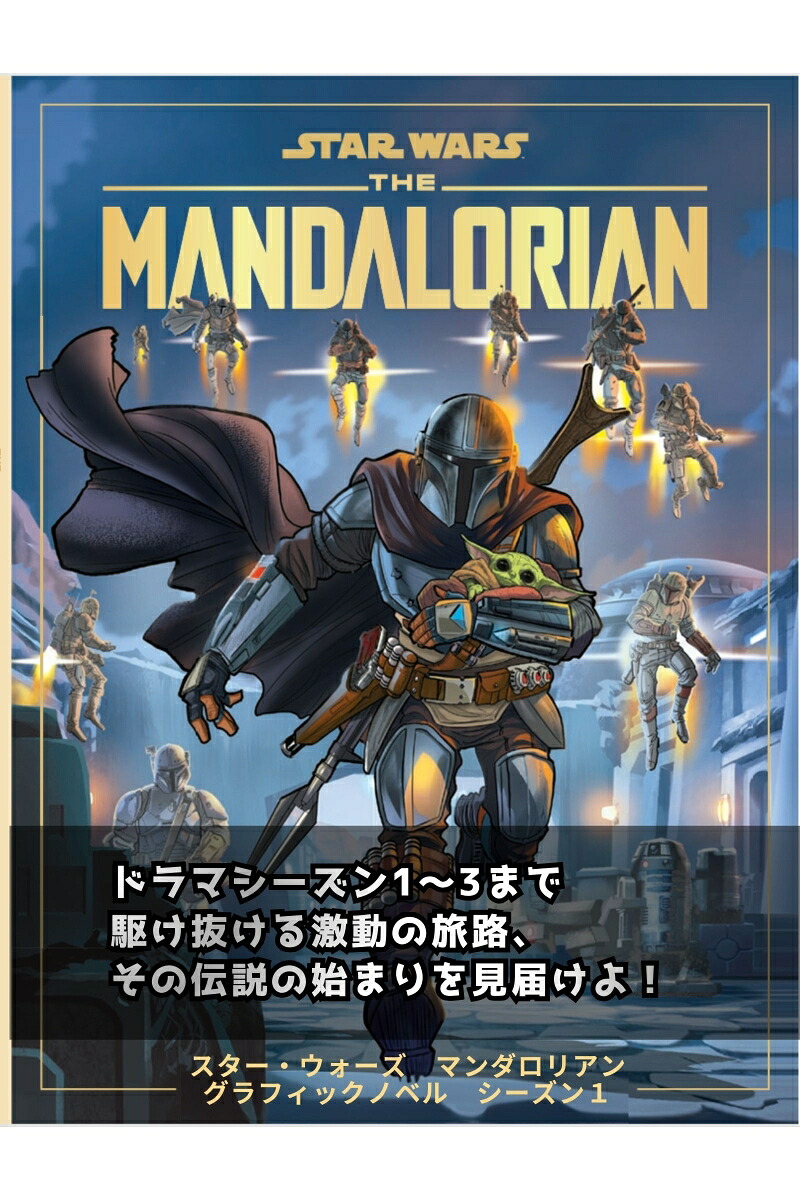 スター・ウォーズマンダロリアングラフィックノベルシーズン1[アレッサンドロ・フェラーリ、マッテオ・ピアーナ、イゴール・キミッソ]