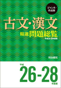 楽天ブックス: ジャンル・作品別 古文・漢文精選問題総覧 平成26～28