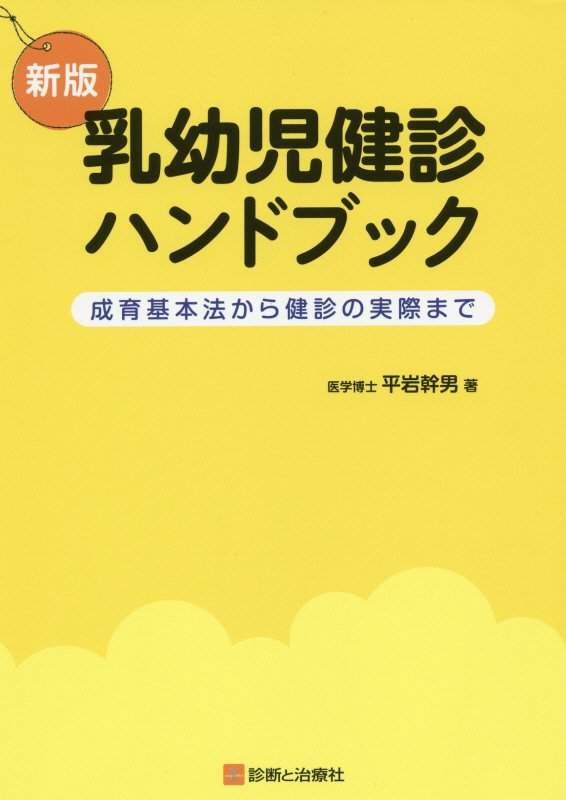 楽天ブックス: 乳幼児健診ハンドブック新版 - 成育基本法から健診の