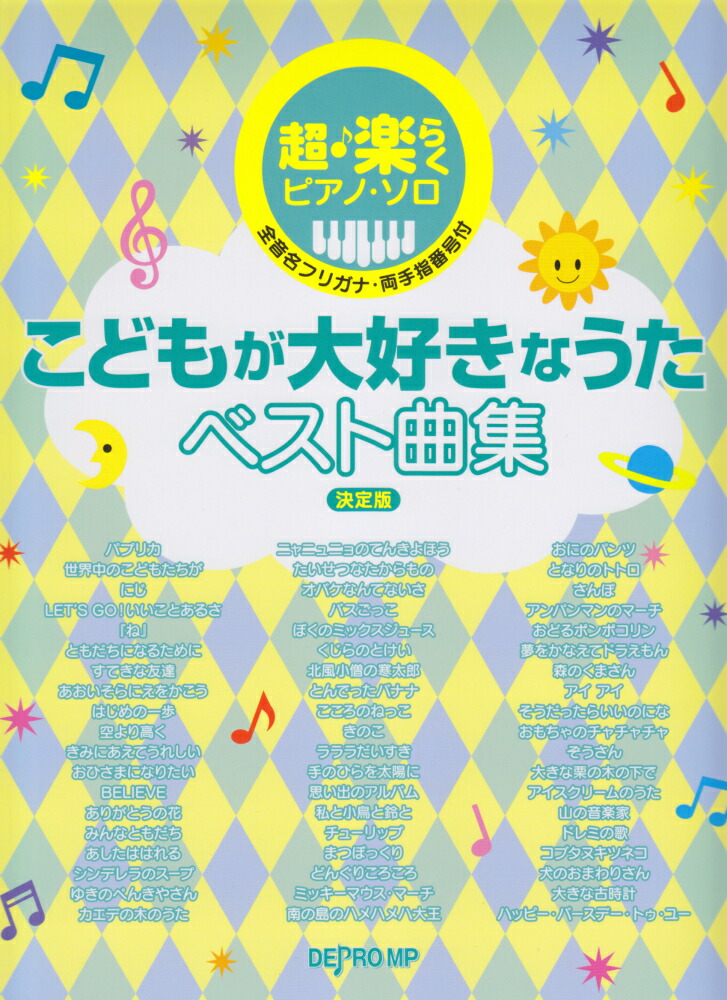 楽天ブックス 超 楽らくピアノ ソロ こどもが大好きなうたベスト曲集決定版 全音名フリガナ 両手指番号付 本