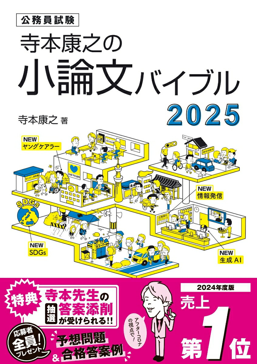 楽天ブックス: 寺本康之の小論文バイブル2025 - 寺本康之 