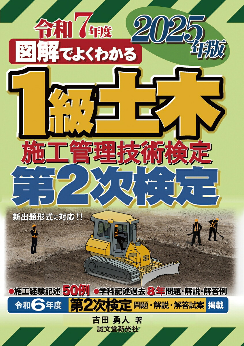 1級土木施工管理技術検定第2次検定2025年版（図解でよくわかる）[吉田勇人]