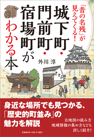 楽天ブックス 城下町 門前町 宿場町がわかる本 昔の名残 が見えてくる 外川 淳 本