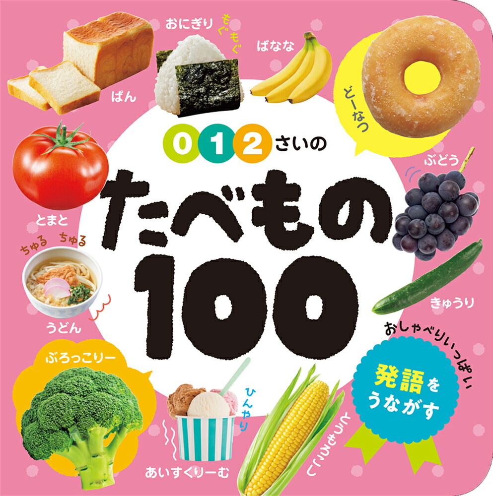 0・1・2さいのたべもの100（あかちゃんのずかん1004）