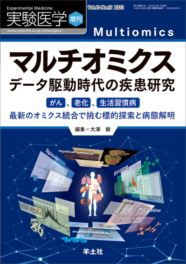 実験デザインからわかる マルチオミクス研究実践テキスト 実験デザインからわかる マルチオミクス研究実践テキスト〜実験