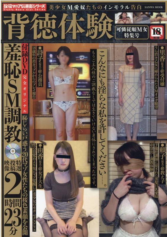 投稿　Ｍ女 楽天ブックス: 背徳体験 - 9784776924135 : 本