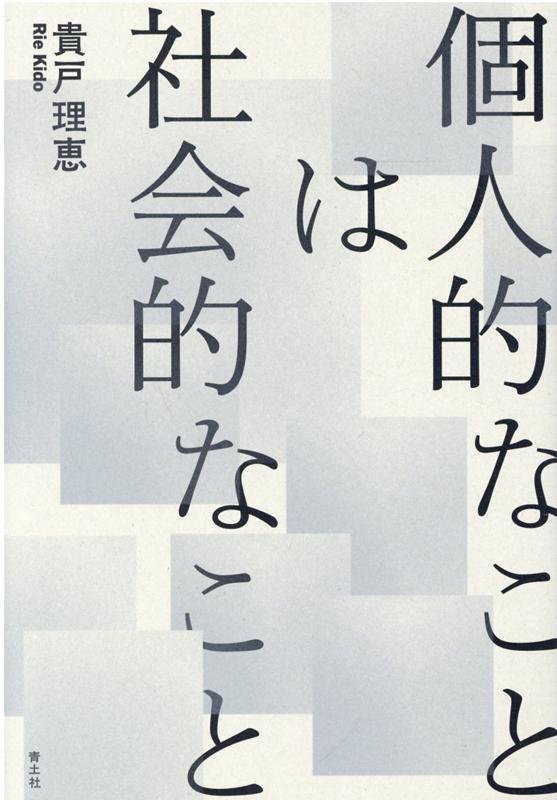 楽天ブックス: 個人的なことは社会的なこと - 貴戸理恵