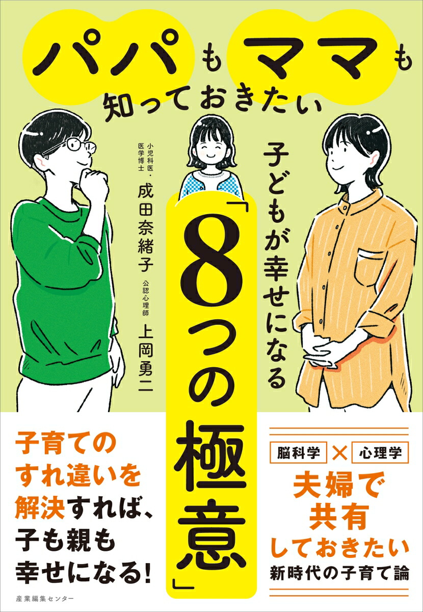 楽天ブックス: パパもママも知っておきたい 子と?もか?幸せになる「8つの極意」 - 成田 奈緒子 - 9784863114135 : 本