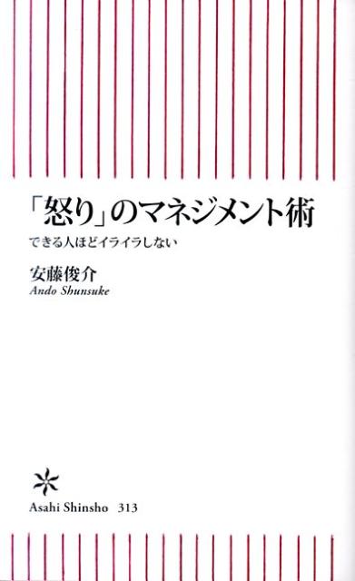 楽天ブックス 怒り のマネジメント術 できる人ほどイライラしない 安藤俊介 本