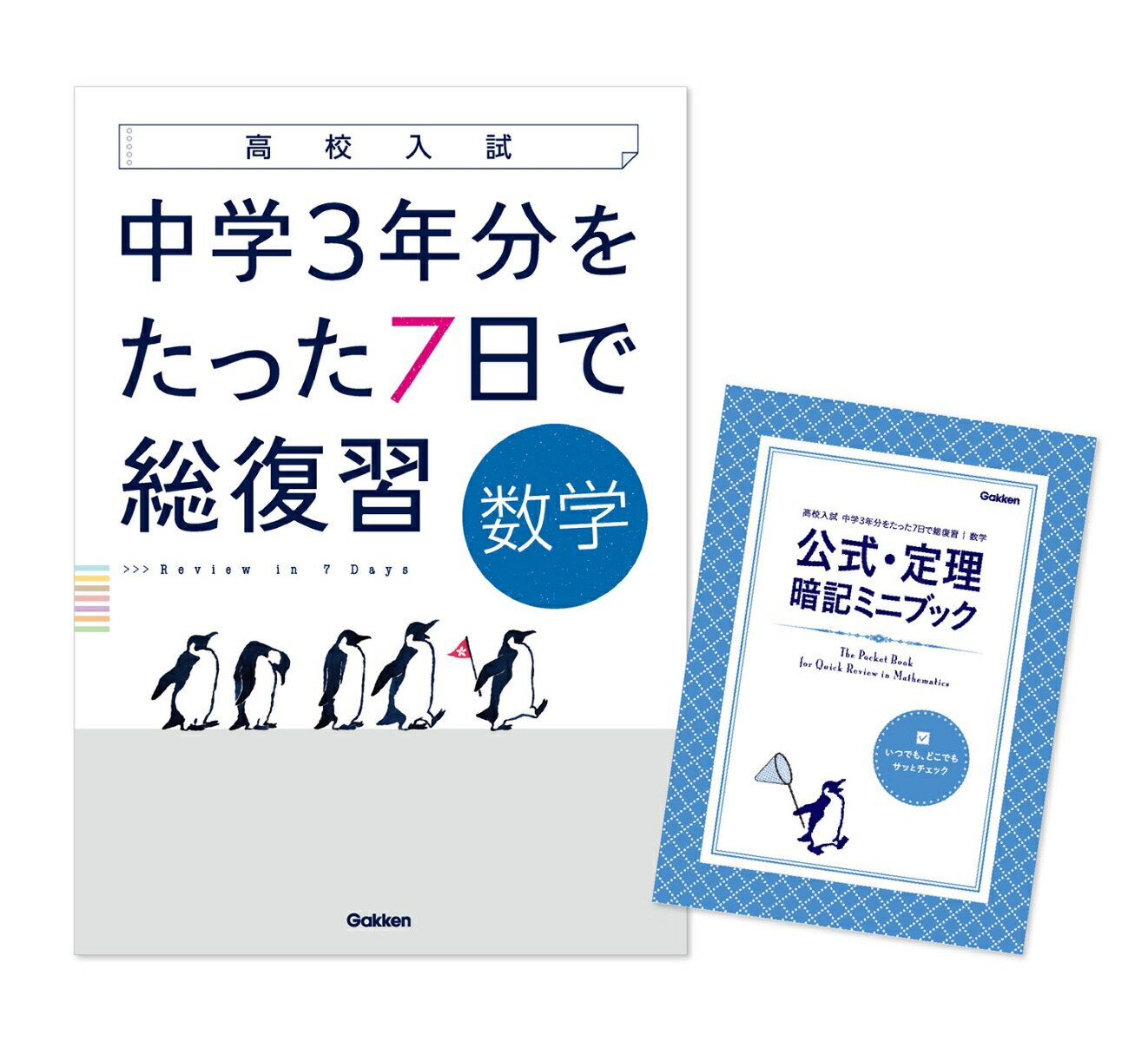 楽天ブックス 中学3年分をたった7日で総復習 数学 学研プラス 本