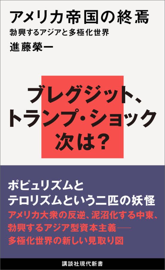 楽天ブックス アメリカ帝国の終焉 勃興するアジアと多極化世界 進藤 榮一 本