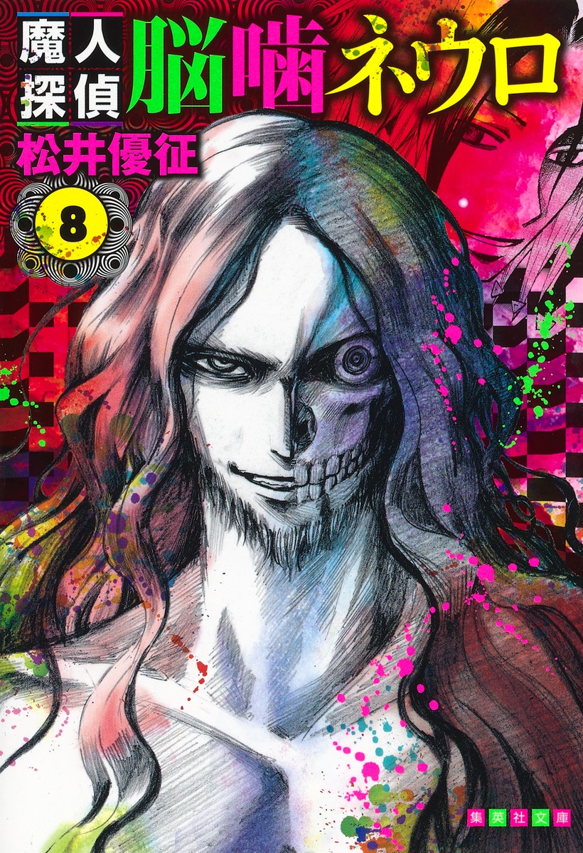 魔人探偵脳噛ネウロ 8画像