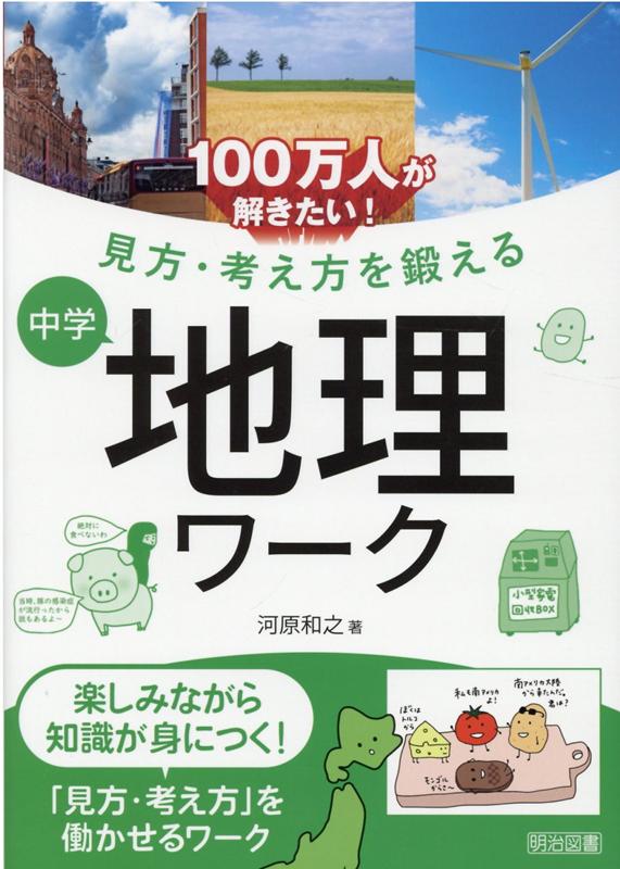 楽天ブックス: 100万人が解きたい！見方・考え方を鍛える 中学地理