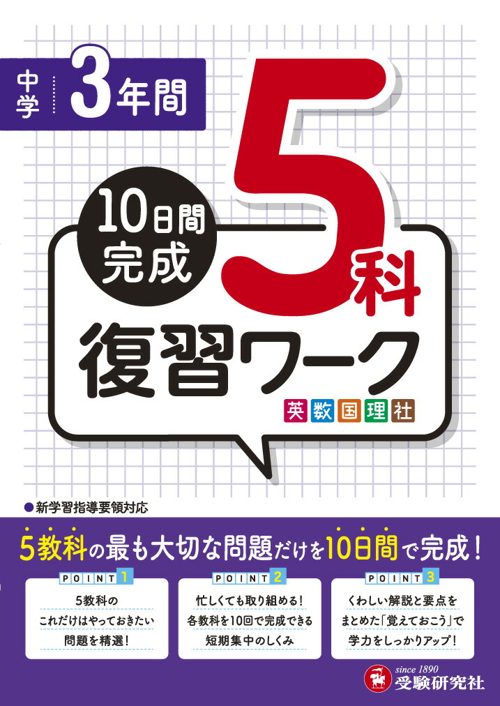 楽天ブックス 中学3年間 復習ワーク5科 10日間完成 高校入試問題研究会 本