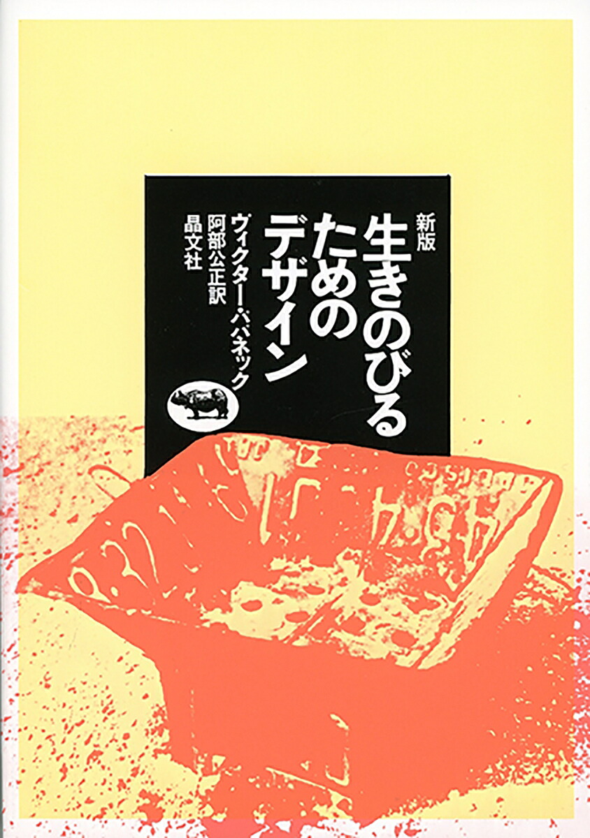 新版生きのびるためのデザイン[ヴィクター・パパネック]