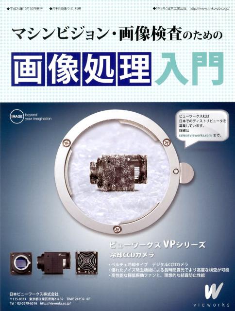 マシンビジョン・画像検査のための画像処理入門[月刊画像ラボ編集部]