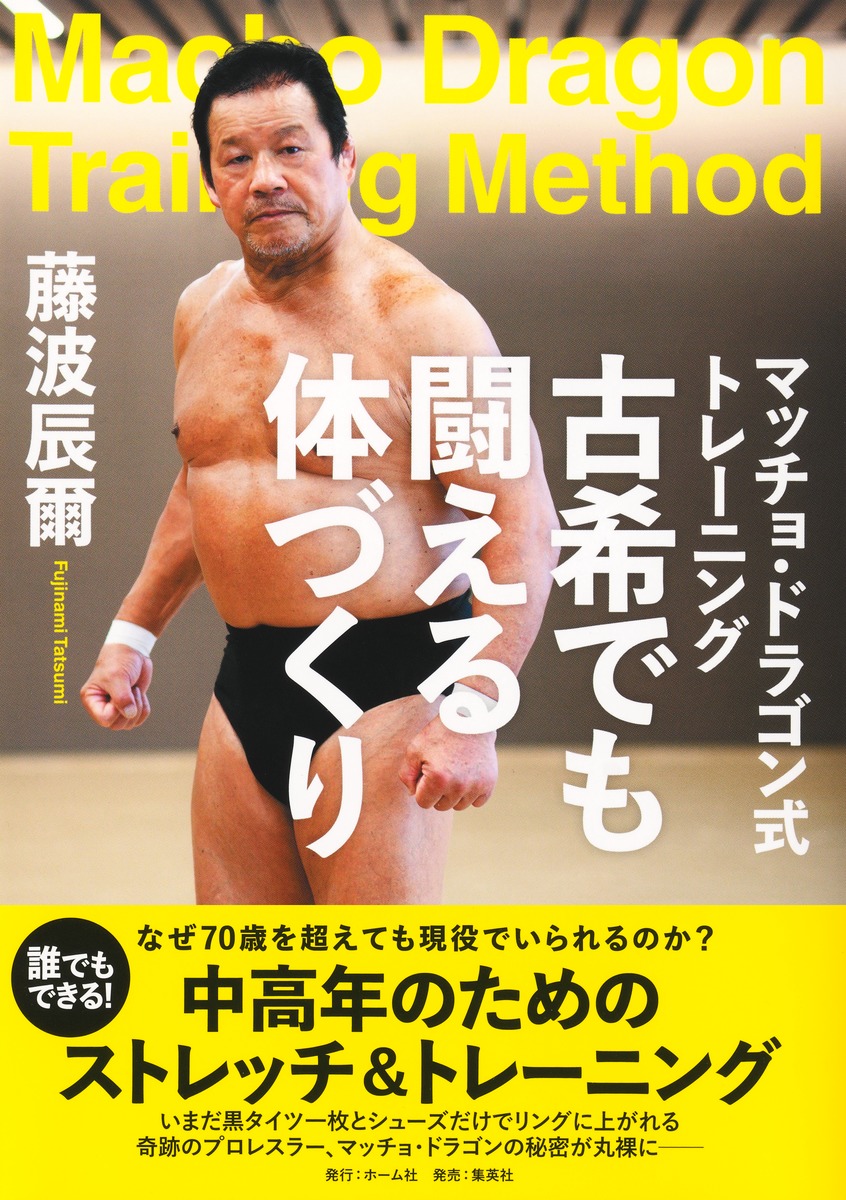 マッチョ・ドラゴン式トレーニング古希でも闘える体づくり[藤波辰爾]