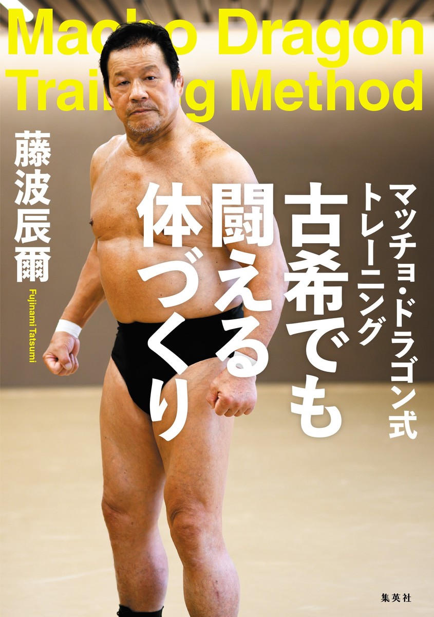 マッチョ・ドラゴン式トレーニング古希でも闘える体づくり[藤波辰爾]