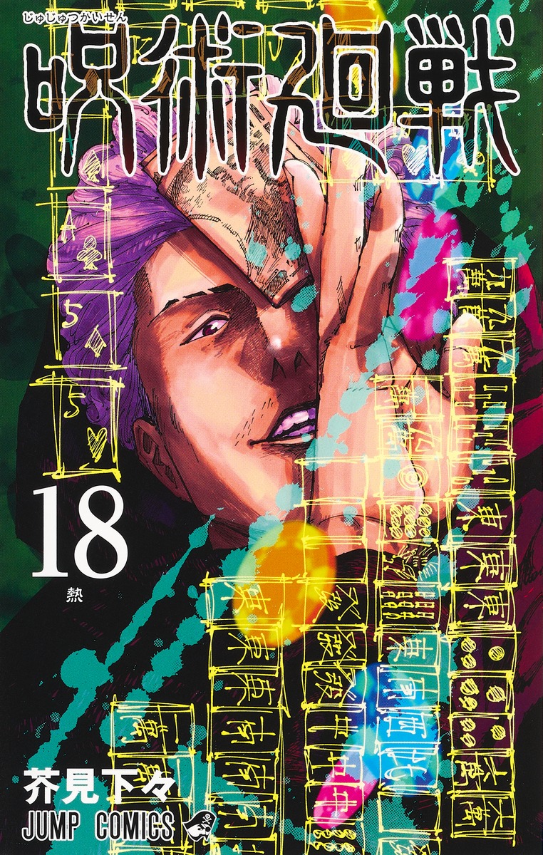 楽天ブックス: 呪術廻戦 18巻 アクリルスタンドカレンダー(+32