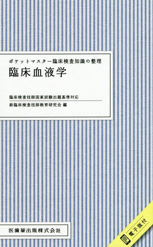 楽天ブックス ポケットマスター臨床検査知識の整理 臨床血液学 臨床検査技師国家試験出題基準対応 新臨床検査技師教育研究会 本