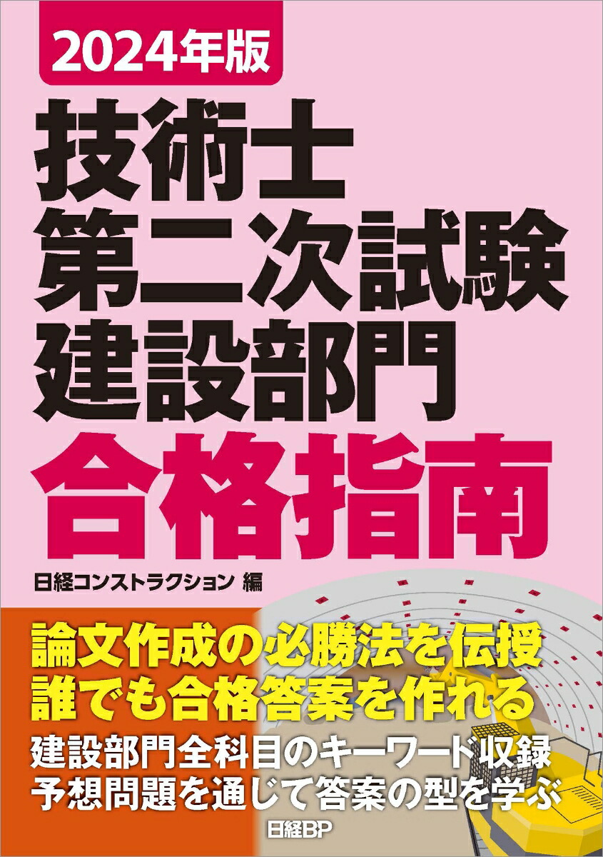 楽天ブックス: 2024年版 技術士第二次試験建設部門 合格指南 - 日経 