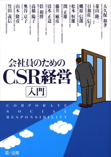 会社員のためのCSR経営入門