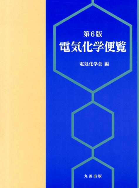 第5版　電気化学便覧　電気化学会編 楽天市場】【中古】 電気化学便覧 第5版 / 電気化学会 / 丸善
