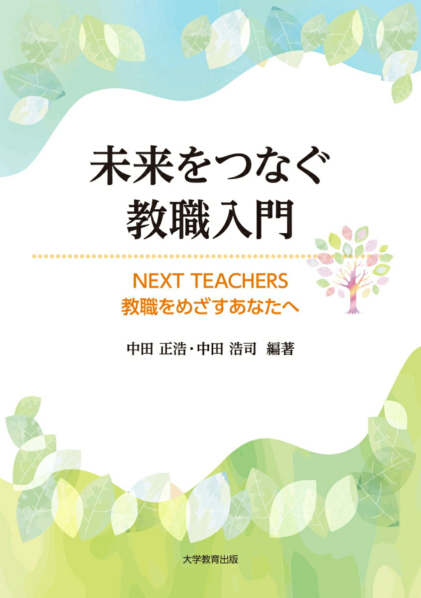 未来をつなぐ教職入門NEXTTEACHERS教職をめざすあなたへ[中田正浩]