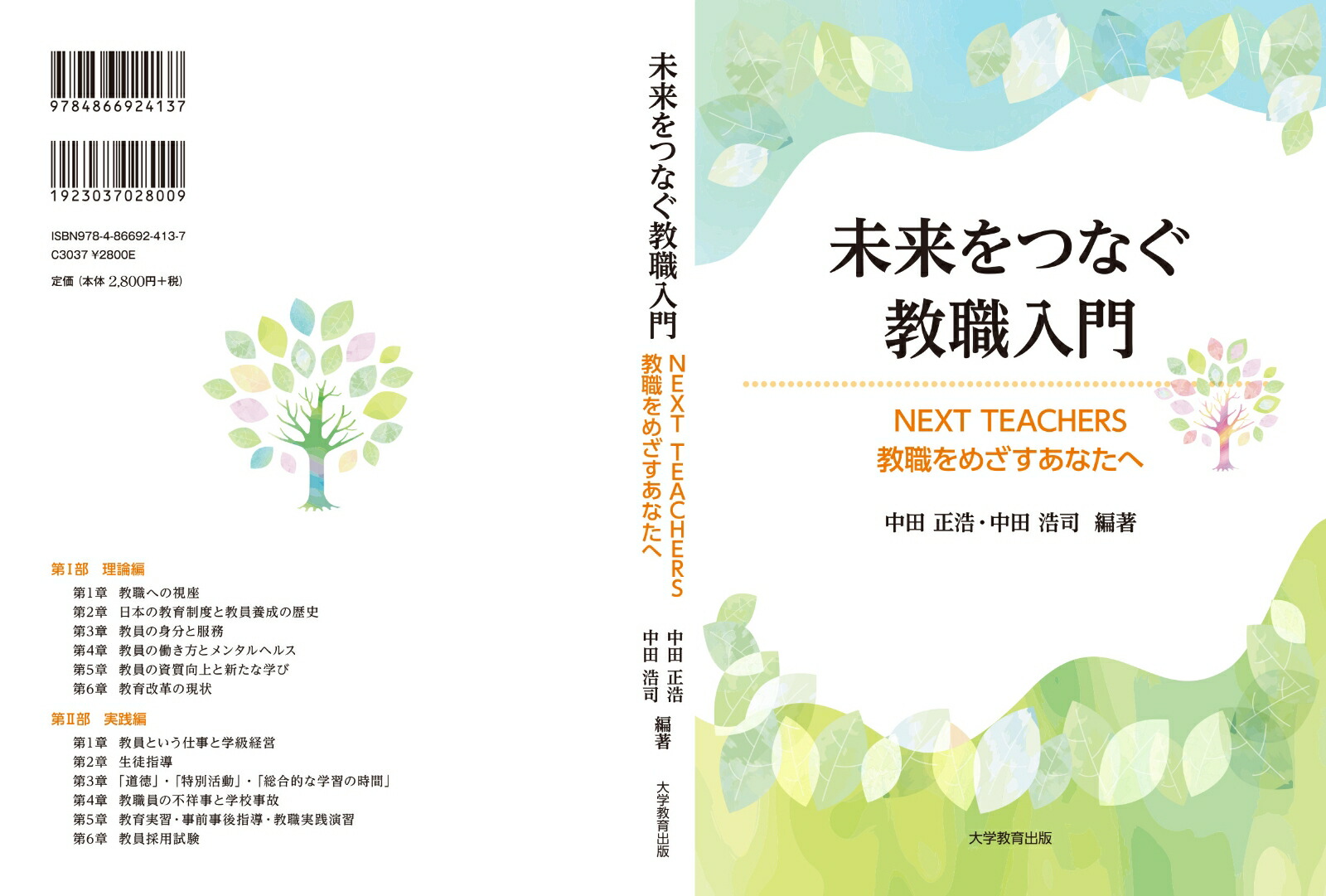 未来をつなぐ教職入門NEXTTEACHERS教職をめざすあなたへ[中田正浩]